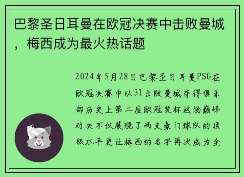 巴黎圣日耳曼在欧冠决赛中击败曼城，梅西成为最火热话题