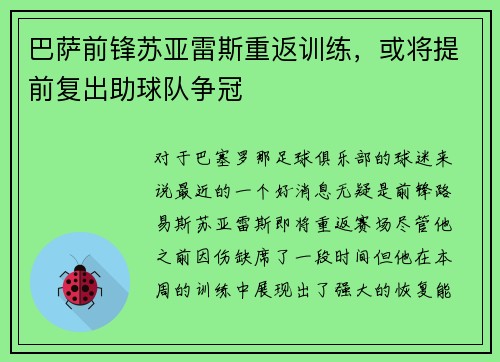 巴萨前锋苏亚雷斯重返训练，或将提前复出助球队争冠