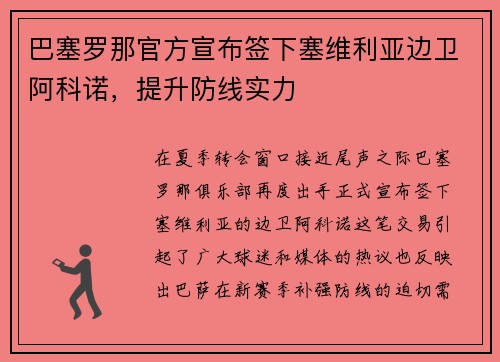 巴塞罗那官方宣布签下塞维利亚边卫阿科诺，提升防线实力
