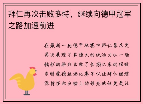 拜仁再次击败多特，继续向德甲冠军之路加速前进