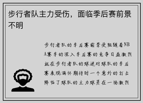 步行者队主力受伤，面临季后赛前景不明