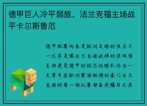 德甲巨人冷平弱旅，法兰克福主场战平卡尔斯鲁厄
