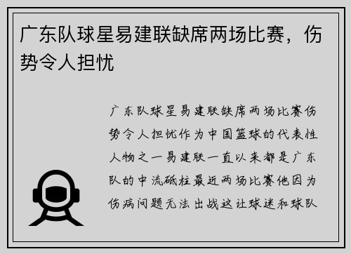 广东队球星易建联缺席两场比赛，伤势令人担忧