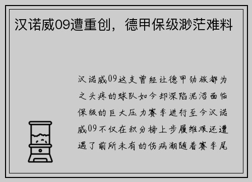 汉诺威09遭重创，德甲保级渺茫难料
