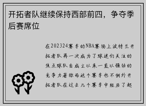 开拓者队继续保持西部前四，争夺季后赛席位