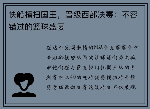 快船横扫国王，晋级西部决赛：不容错过的篮球盛宴