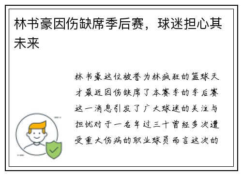 林书豪因伤缺席季后赛，球迷担心其未来
