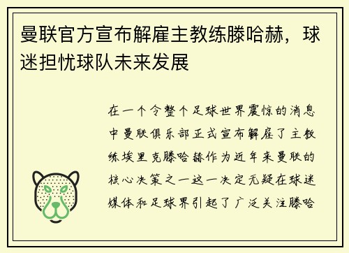 曼联官方宣布解雇主教练滕哈赫，球迷担忧球队未来发展