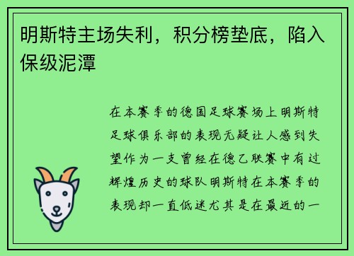 明斯特主场失利，积分榜垫底，陷入保级泥潭