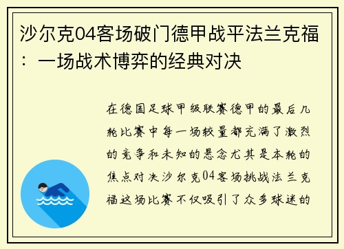 沙尔克04客场破门德甲战平法兰克福：一场战术博弈的经典对决