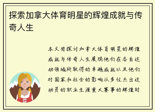 探索加拿大体育明星的辉煌成就与传奇人生