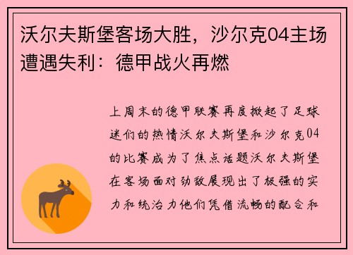 沃尔夫斯堡客场大胜，沙尔克04主场遭遇失利：德甲战火再燃