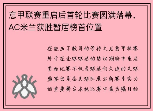 意甲联赛重启后首轮比赛圆满落幕，AC米兰获胜暂居榜首位置