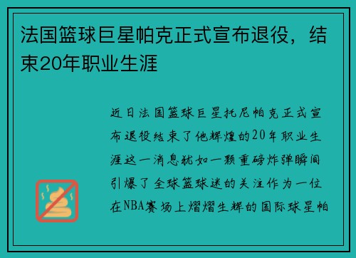 法国篮球巨星帕克正式宣布退役，结束20年职业生涯
