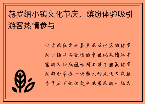 赫罗纳小镇文化节庆，缤纷体验吸引游客热情参与