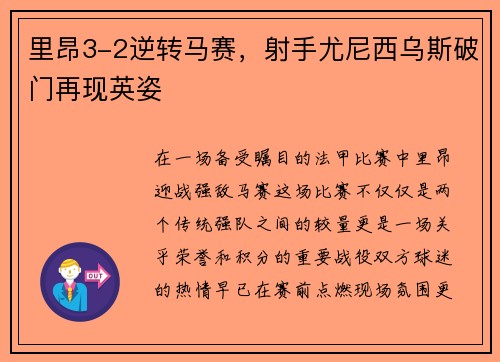 里昂3-2逆转马赛，射手尤尼西乌斯破门再现英姿