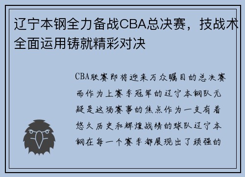 辽宁本钢全力备战CBA总决赛，技战术全面运用铸就精彩对决