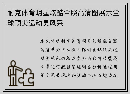 耐克体育明星炫酷合照高清图展示全球顶尖运动员风采