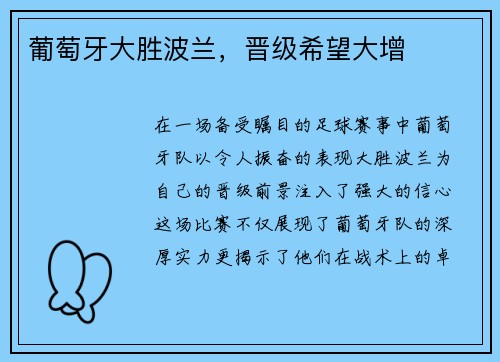 葡萄牙大胜波兰，晋级希望大增
