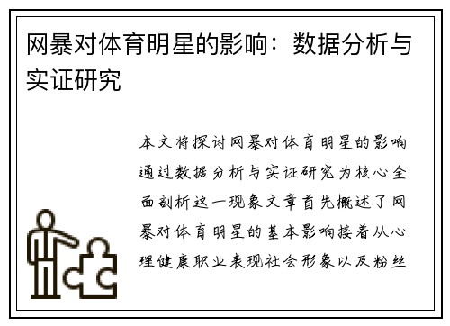 网暴对体育明星的影响：数据分析与实证研究