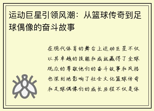 运动巨星引领风潮：从篮球传奇到足球偶像的奋斗故事
