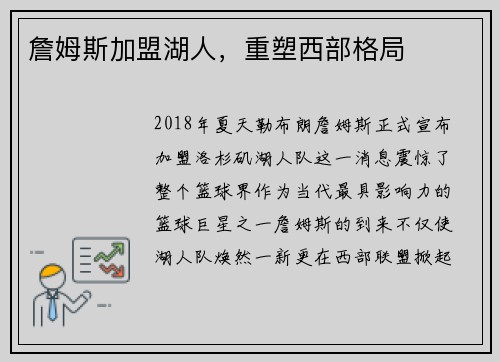 詹姆斯加盟湖人，重塑西部格局