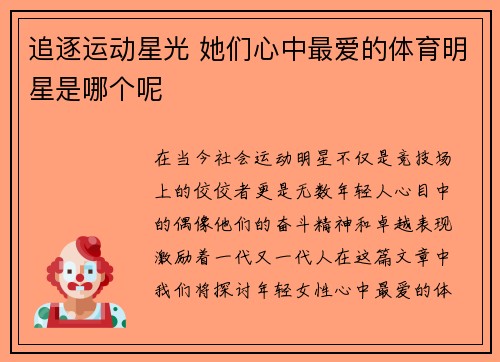 追逐运动星光 她们心中最爱的体育明星是哪个呢