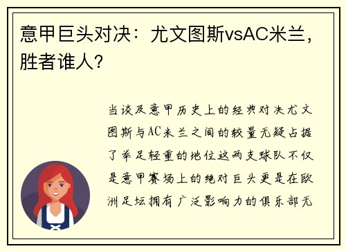 意甲巨头对决：尤文图斯vsAC米兰，胜者谁人？