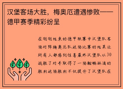 汉堡客场大胜，梅奥厄遭遇惨败——德甲赛季精彩纷呈