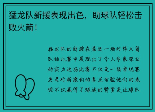 猛龙队新援表现出色，助球队轻松击败火箭！