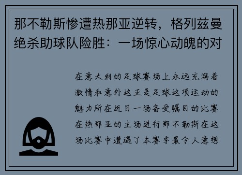 那不勒斯惨遭热那亚逆转，格列兹曼绝杀助球队险胜：一场惊心动魄的对决