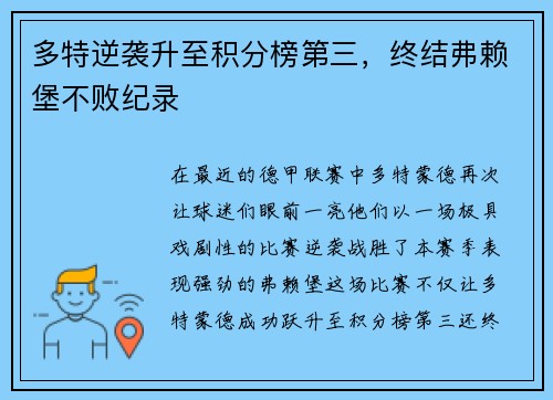 多特逆袭升至积分榜第三，终结弗赖堡不败纪录